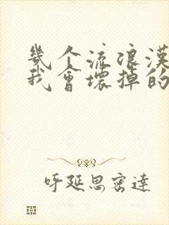 几个流浪汉一起我会坏掉的