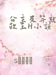 公主及笄就被摄政王H小说