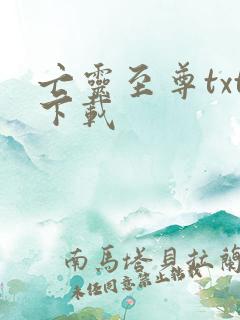 亡灵至尊txt下载