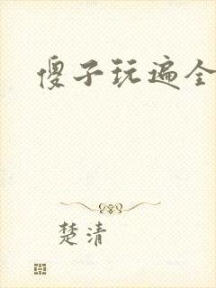 傻子玩遍全村人