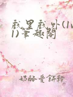 戏里戏外(1v1)笔趣阁