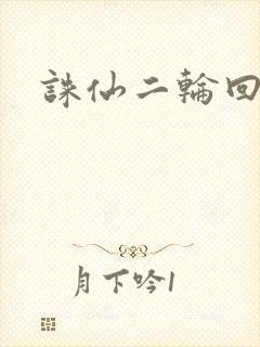 诛仙二轮回