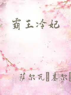 霸王冷妃