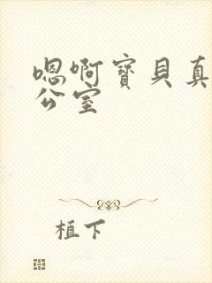 嗯啊宝贝真骚办公室