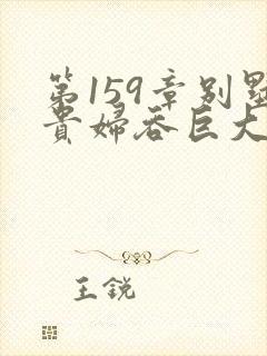 第159章别墅贵妇吞巨大小说