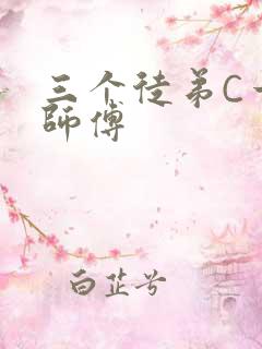 三个徒弟C一个师傅