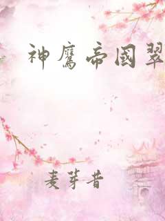 神鹰帝国翠微居