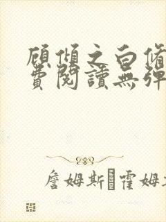 顾倾之白修然免费阅读无弹窗