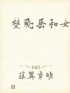 双飞岳和女