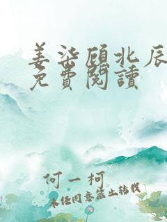 姜柒顾北辰全文免费阅读