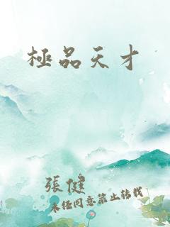 极品天才