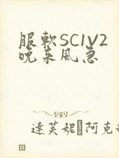 服软SC1V2晚来风急