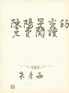 陈阳曼灵的小说免费阅读