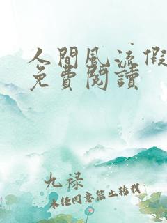 人间风流假太监免费阅读