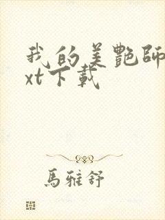 我的美艳师娘txt下载