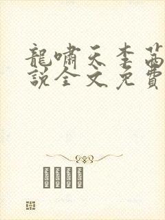 龙啸天李茜茜小说全文免费阅读