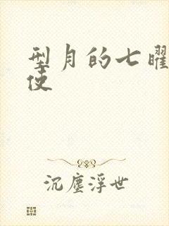 型月的七曜魔法使