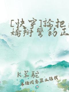 [快穿]论把病娇掰弯的正确姿势