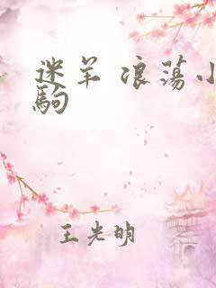 迷羊 浪荡小马驹