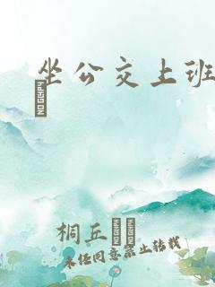 坐公交上班的诗啨