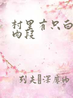 村里有只白骨精肉段