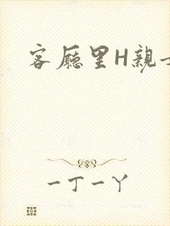 客厅里H亲女
