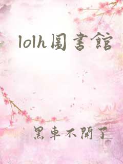 lolh图书馆