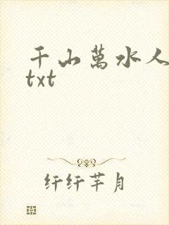 千山万水人海中txt