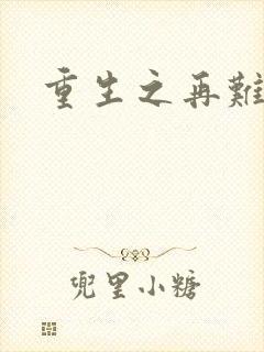 重生之再难平凡