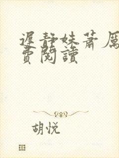 迟静姝萧厉珏免费阅读