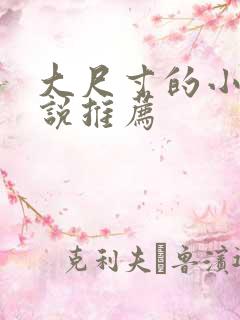 大尺寸的小黄说说推荐