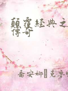 颠覆经典之黛玉传奇