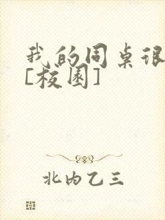 我的同桌很娇软[校园]