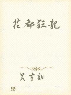 花都狂龙