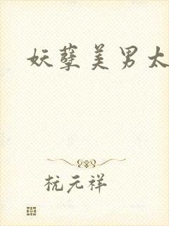 妖孽美男太多多