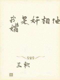 我是奸相他哥遗孀