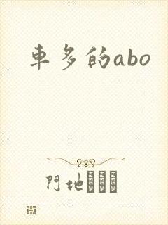 车多的abo
