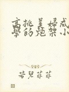 高挑美妇成为同学的炮架小说