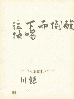 往下面倒酸奶让他喝