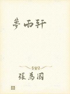 梦雨轩