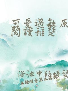 可爱过敏原免费阅读稚楚