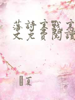 落诗寒战寒爵全文免费阅读