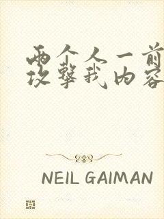 两个人一前一后攻击我内容