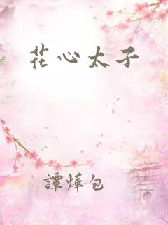 花心太子