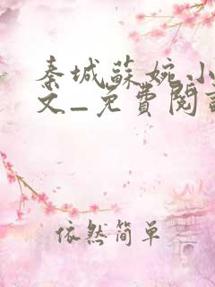 秦城苏婉小说全文_免费阅读最新