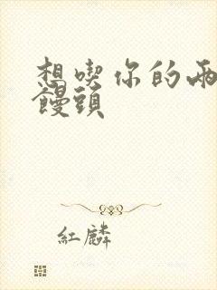 想吃你的两个小馒头