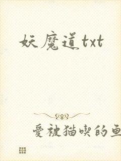 妖魔道txt