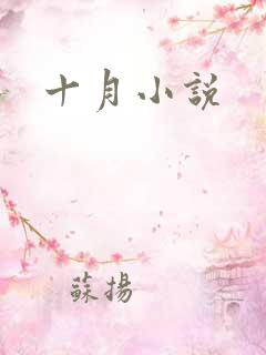 十月小说