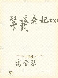 替嫁弃妃txt下载