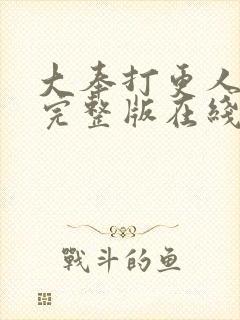 大奉打更人免费完整版在线阅读